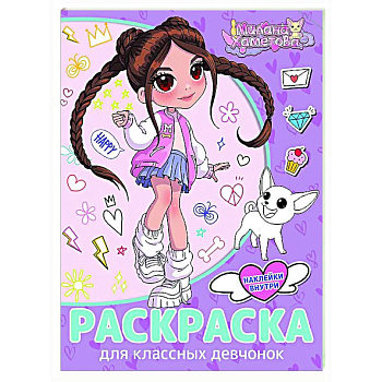 Раскраска с наклейками для классных девчонок Раскраска с наклейками для классных девчонок