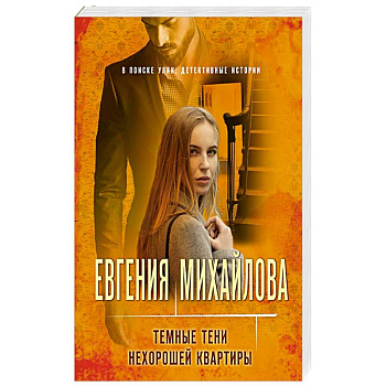 Темные тени нехорошей квартиры