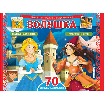Золушка. Раскраски, игры + 70 наклеек Золушка. Раскраски, игры + 70 наклеек