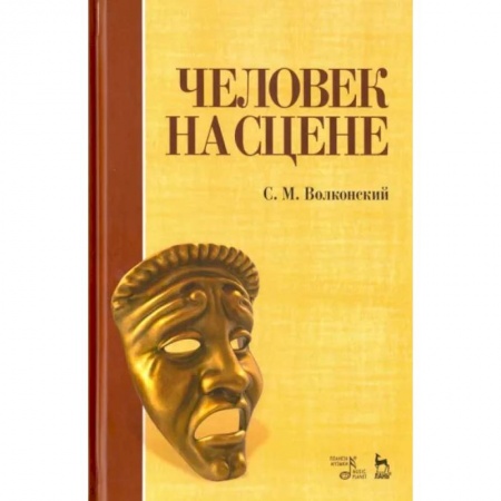 Театр. Сценическое искусство, книга Человек на сцене. Учебное пособие купить по скидке
