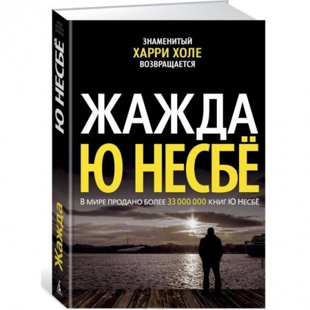 Зарубежный детектив, книга Жажда купить по скидке