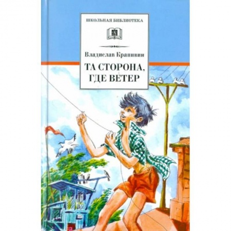 Отечественная литература для детей, книга Та сторона, где ветер купить по скидке