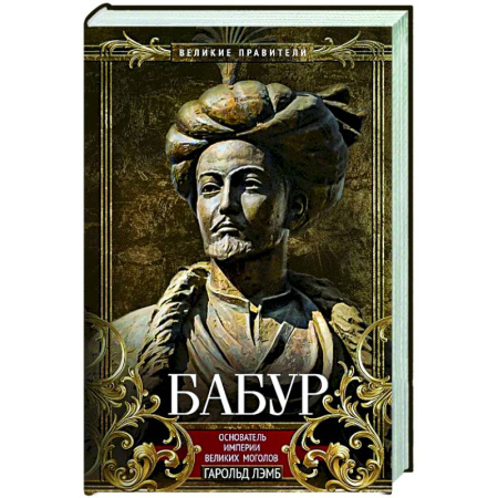 Мемуары, биографии исторических личностей, книга Бабур. Основатель империи Великих Моголов купить по скидке