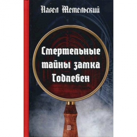 Классика отечественного детектива, книга Смертельные тайны замка Тодлебен купить по скидке