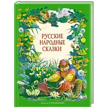 Русские народные сказки Русские народные сказки