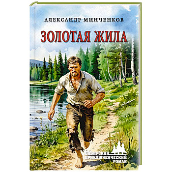 Золотая жила