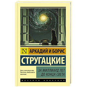 За миллиард лет до конца света За миллиард лет до конца света