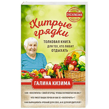 Хитрые грядки. Толковая книга для тех, кто любит отдыхать Хитрые грядки. Толковая книга для тех, кто любит отдыхать