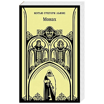 Монах Монах