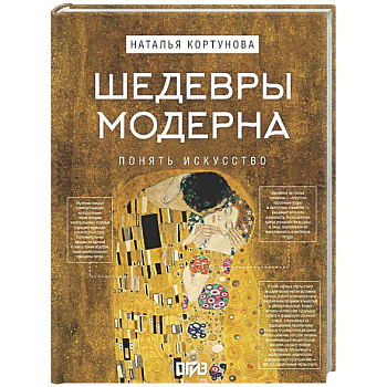 Шедевры Модерна