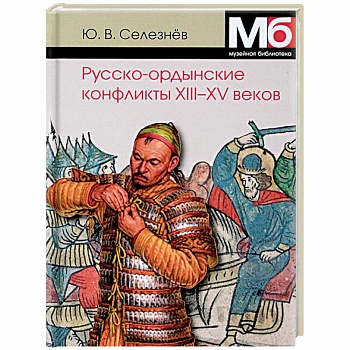 Русско-ордынские конфликты ХIII-XV веков Русско-ордынские конфликты ХIII-XV веков