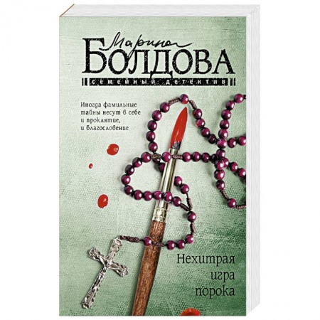 Отечественный женский детектив, книга Нехитрая игра порока купить по скидке