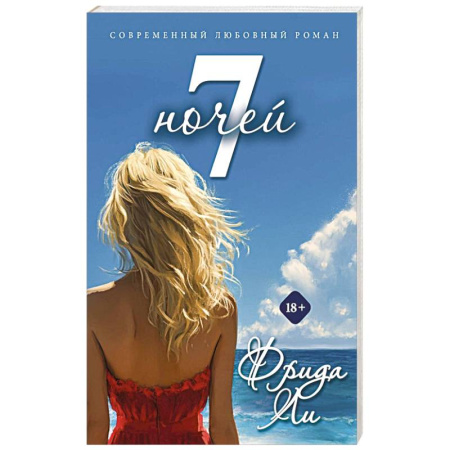 Зарубежный любовный роман, книга Семь ночей купить по скидке