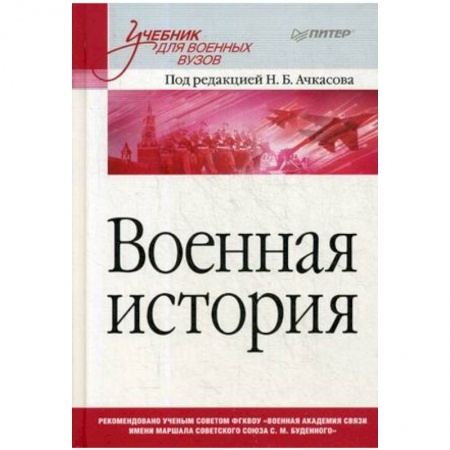 История. Исторические науки, книга Военная история. Учебник для военных вузов купить по скидке
