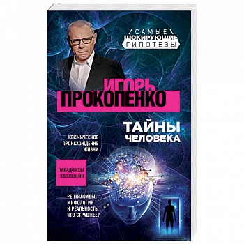 Тайны человека Тайны человека