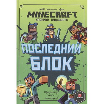 Последний блок. Хроники Вудсворта. Официальная книга приключенний. Minecraft Последний блок. Хроники Вудсворта. Официальная книга приключенний. Minecraft