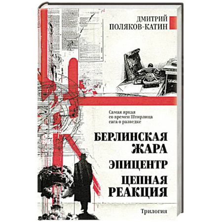Боевики, военные, книга Берлинская жара. Эпицентр. Цепная реакция купить по скидке