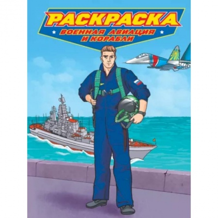Транспорт. Армия, книга Раскраска. Военная авиация и корабли купить по скидке