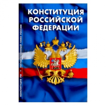 Конституционное (государственное) право, книга Конституция Российской Федерации. Гимн Российской Федерации купить по скидке