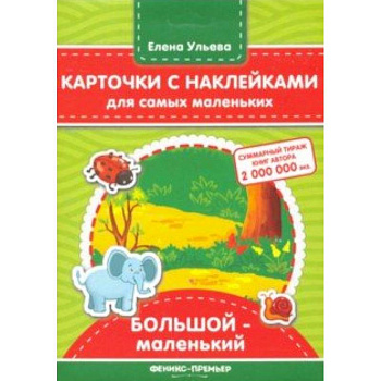 Карточки с наклейками для самых маленьких. Большой - маленький Карточки с наклейками для самых маленьких. Большой - маленький