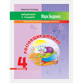 Ростовщик Джафар. 4 класс. Умножение и деление в пределах миллиона