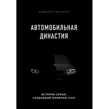 Автомобильная династия. История семьи, создавшей империю BMW Автомобильная династия. История семьи, создавшей империю BMW