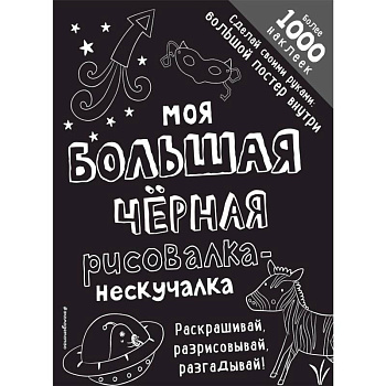 Моя большая черная рисовалка-нескучалка Моя большая черная рисовалка-нескучалка