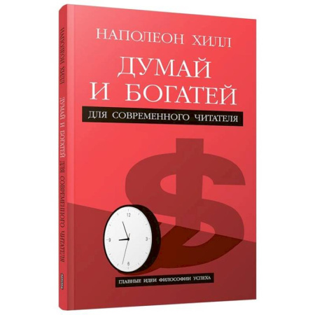 Достижение успеха в работе и бизнесе, книга Думай и богатей. Для современного читателя купить по скидке
