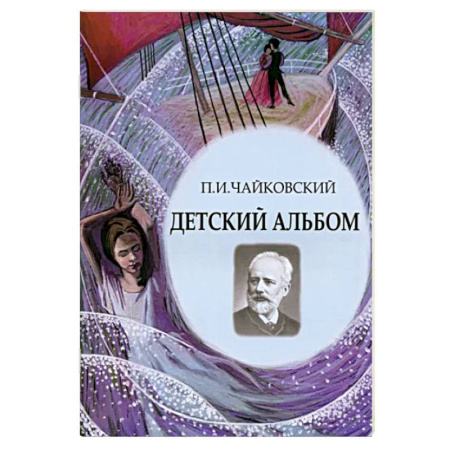 Нотные издания, книга Детский альбом. Ноты, стихи, иллюстрации купить по скидке