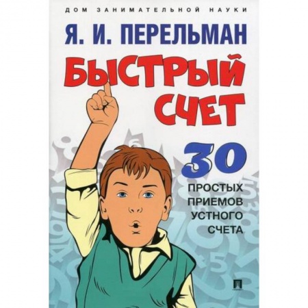 Обучение счету. Математика, книга Быстрый счет: Тридцать простых приемов устного счета купить по скидке