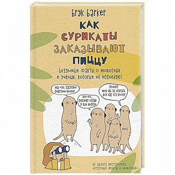 Как сурикаты заказывают пиццу. Безумные факты о животных и ученых, которые их исследуют Как сурикаты заказывают пиццу. Безумные факты о животных и ученых, которые их исследуют