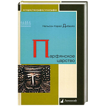 Парфянское царство Парфянское царство