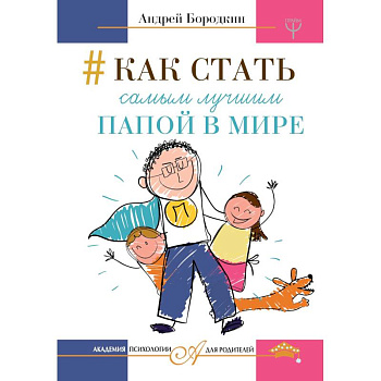 Как стать самым лучшим папой в мире