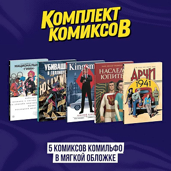 Комплект из 5 комиксов Комильфо в мягкой обложке Комплект из 5 комиксов Комильфо в мягкой обложке