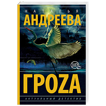 Гроzа Гроzа