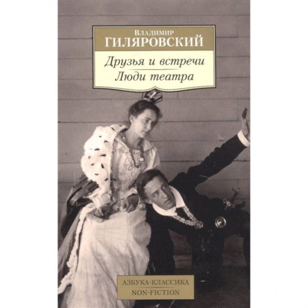 Русская классика, книга Друзья и встречи. Люди театра купить по скидке