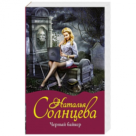 Отечественный женский детектив, книга Черный байкер купить по скидке