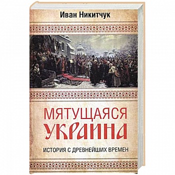Мятущаяся Украина. История с древнейших времен Мятущаяся Украина. История с древнейших времен