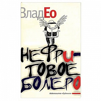 Нефритовое болеро