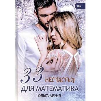 33 несчастья для математика 33 несчастья для математика