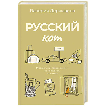 Русский кот Русский кот