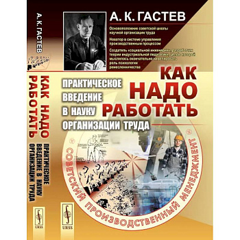 Как надо работать: Практическое введение в науку организации труда Как надо работать: Практическое введение в науку организации труда