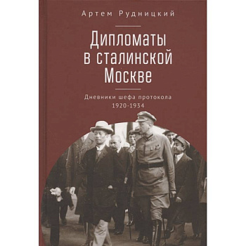 Дипломаты в сталинской Москве. Дневники шефа протокола 1920-1934 Дипломаты в сталинской Москве. Дневники шефа протокола 1920-1934