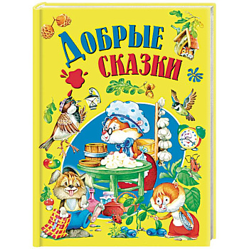 Добрые сказки Добрые сказки