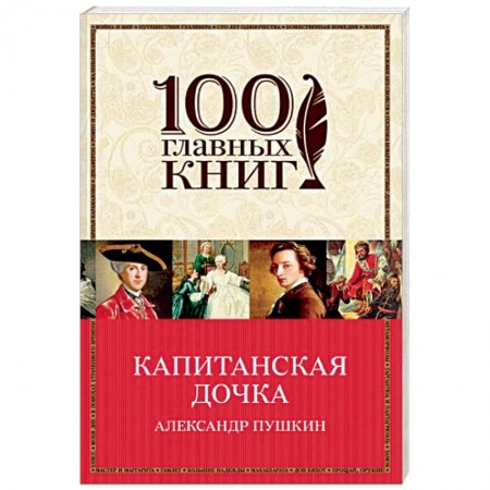 Русская классика, книга Капитанская дочка купить по скидке