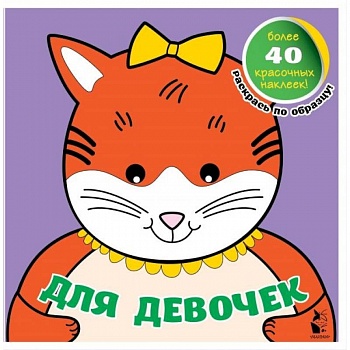 Для девочек