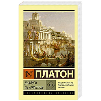 Диалоги об Атлантиде Диалоги об Атлантиде