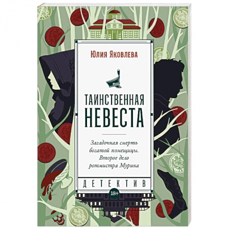 Отечественный женский детектив, книга Таинственная невеста купить по скидке