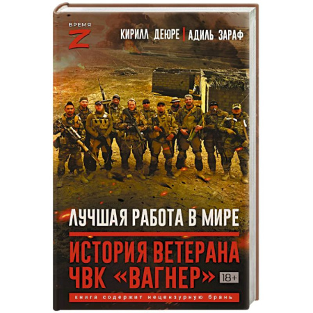 Спецслужбы, спецназ, разведка, книга Лучшая работа в мире. История ветерана ЧВК «Вагнер» купить по скидке