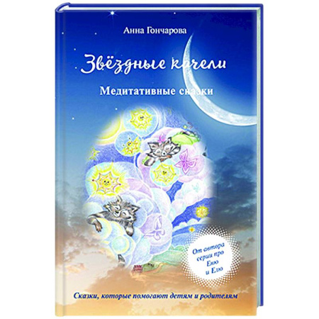 Психологическая практика, книга Звездные качели купить по скидке